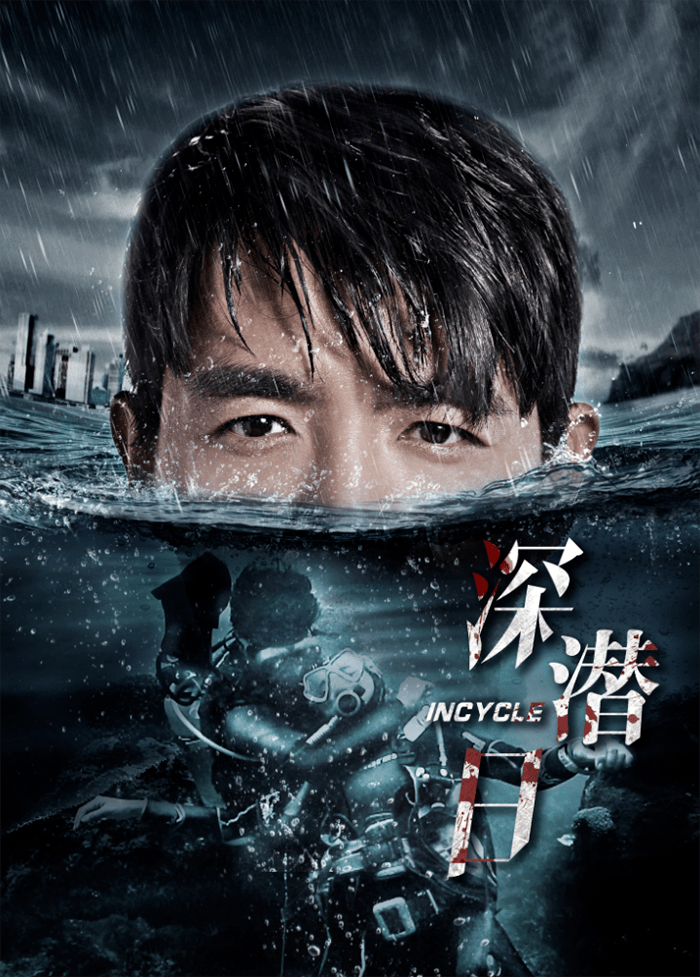 "海底谋杀事件" 8月6日 电影《深潜日》还原真实恐怖!