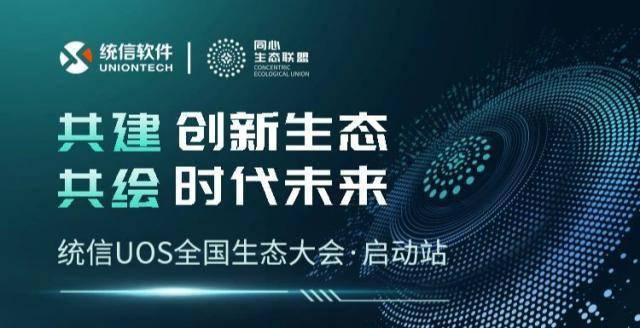 同心同行 共建共赢 统信uos全国生态大会 启动站 成功举办 福建省