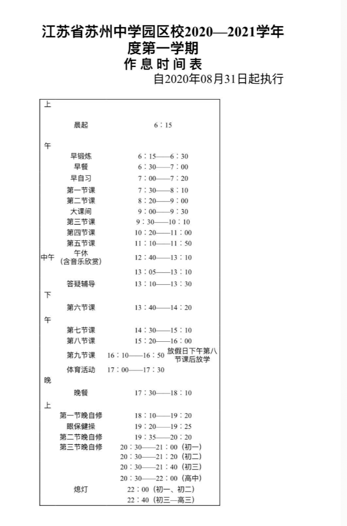 蘇州熱門中學分班情況,課程表,作息時間!