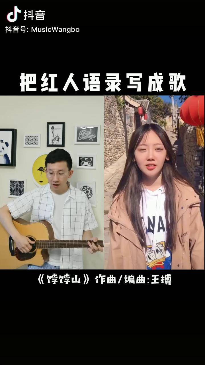 你们要的饽饽山 来了家庭帝王和小敏 把红人语录写成歌 饽饽山唱演