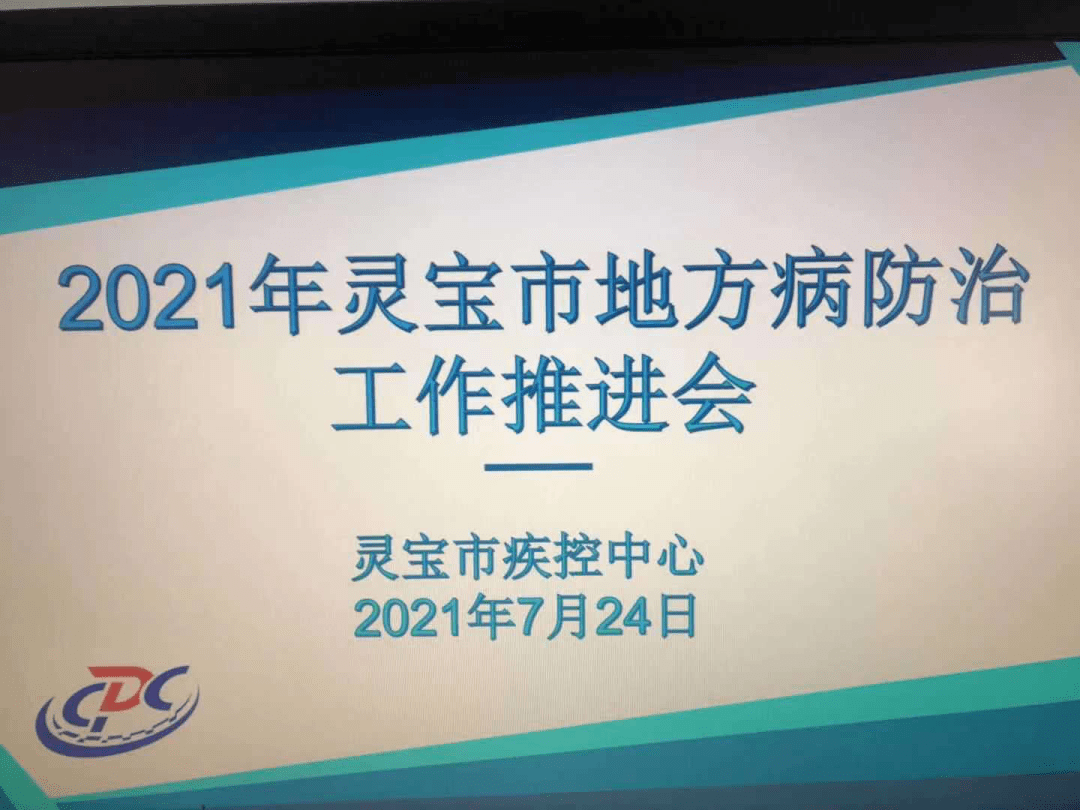 疾控动态市疾控中心召开2021年地方病防治工作推进会