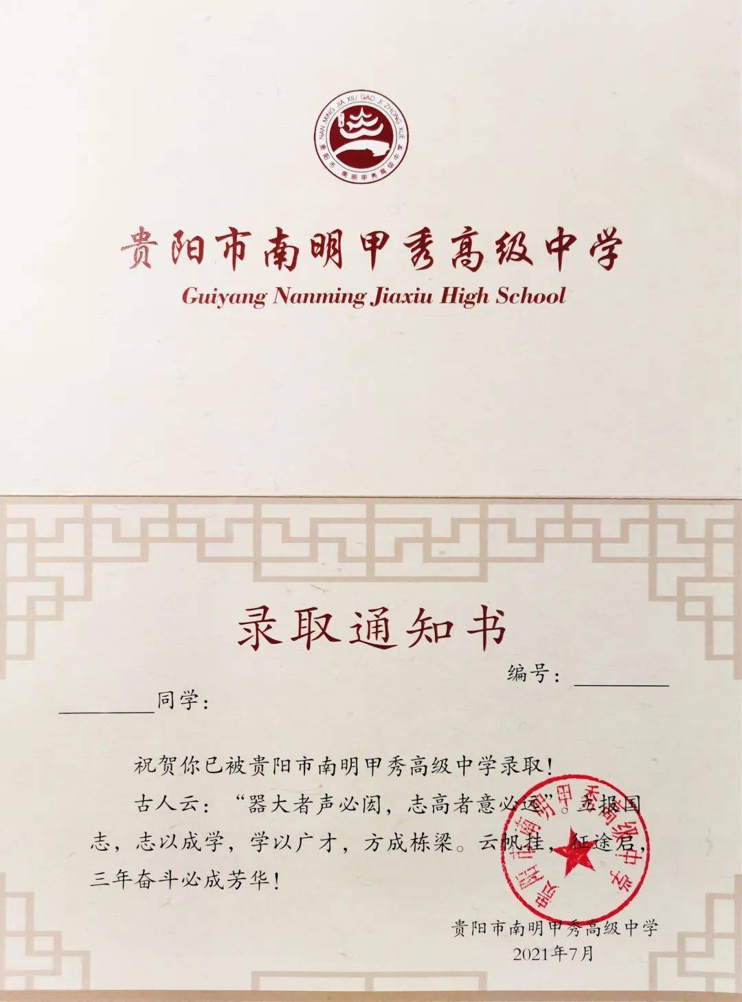 贵阳23所高中2021年录取通知书颜值大pk哪所学校脱颖而出