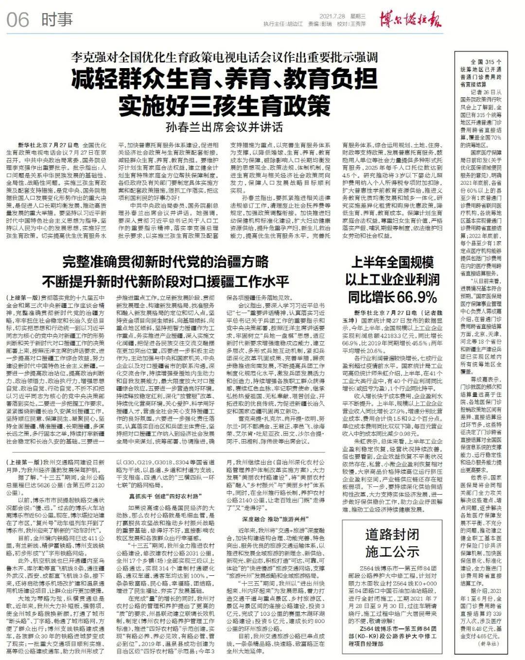 掌上阅报 | 7月28日《博尔塔拉报》第11653期_彭莹
