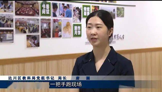 达川区教科局党组书记,局长 唐澜:达川区教科局将以一把手跑现场,区