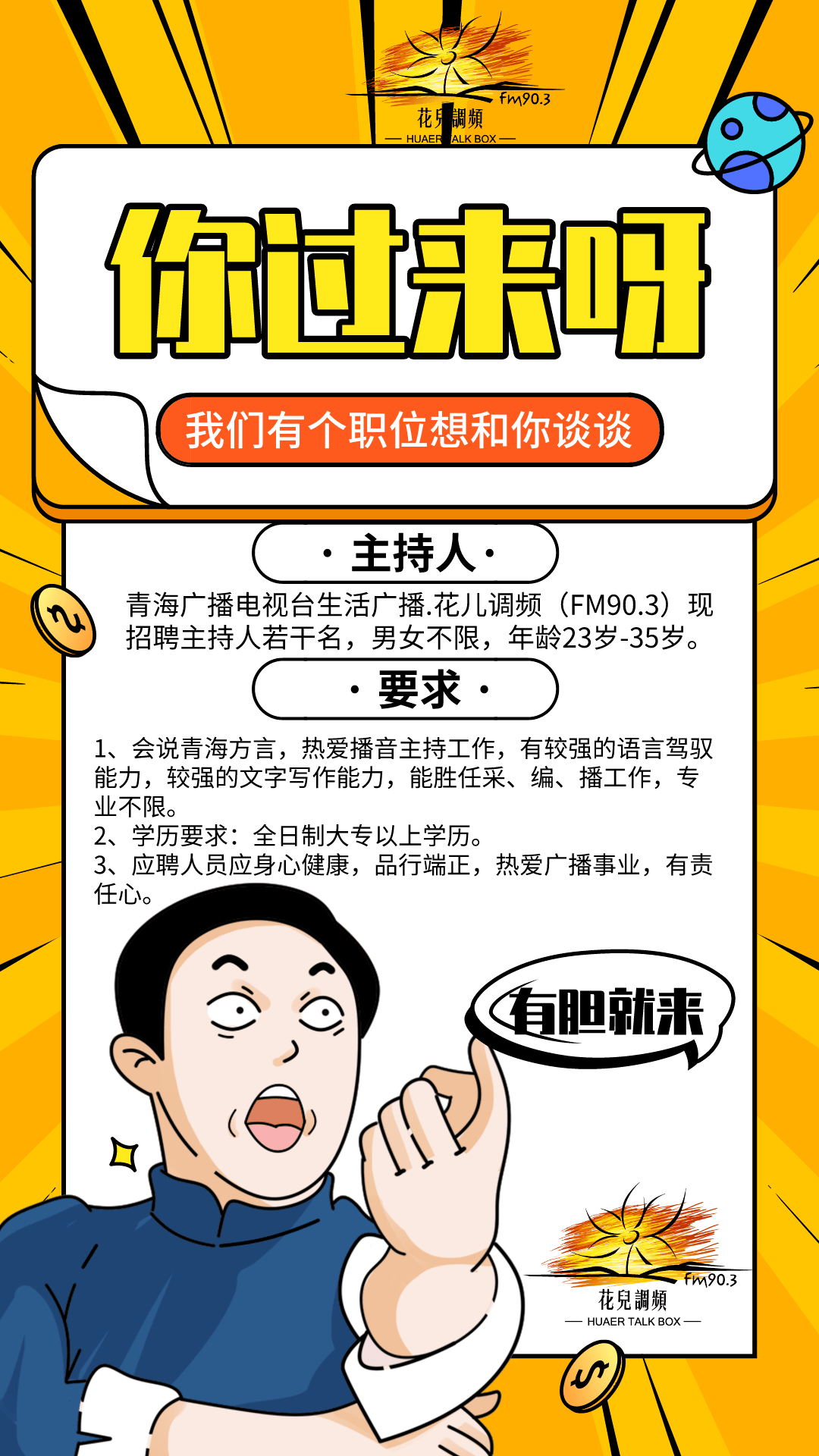 花儿调频招主持人啦来和我们做同事吧