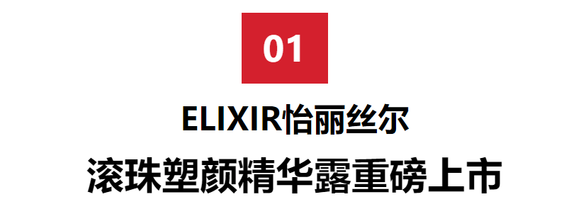 颜精华|HB美容圈|?力丸传授“小颜”舞,夏日不可错过的美妆新品!