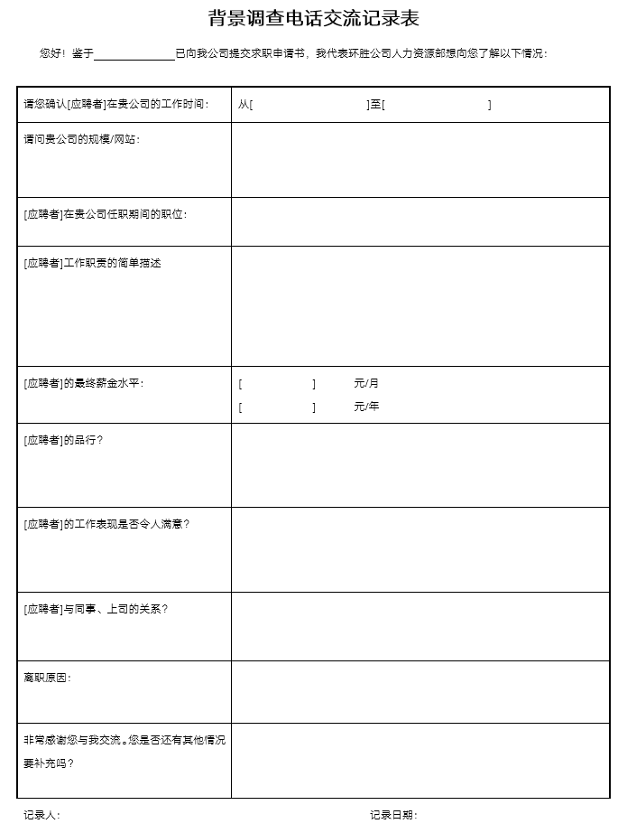 背景調查doc