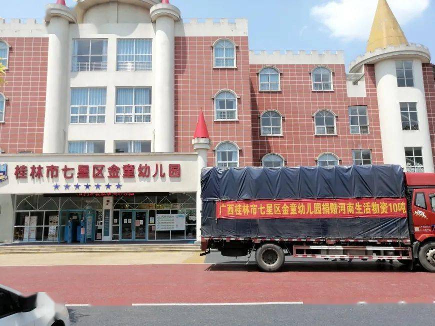 【大爱】生本实验学校桂林市任远学校,金童幼儿园驰援河南行动中!
