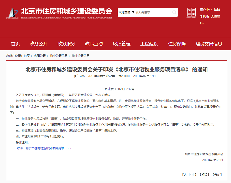 《北京市住宅物业服务项目清单 的通知京建发〔2021〕232号各区住房