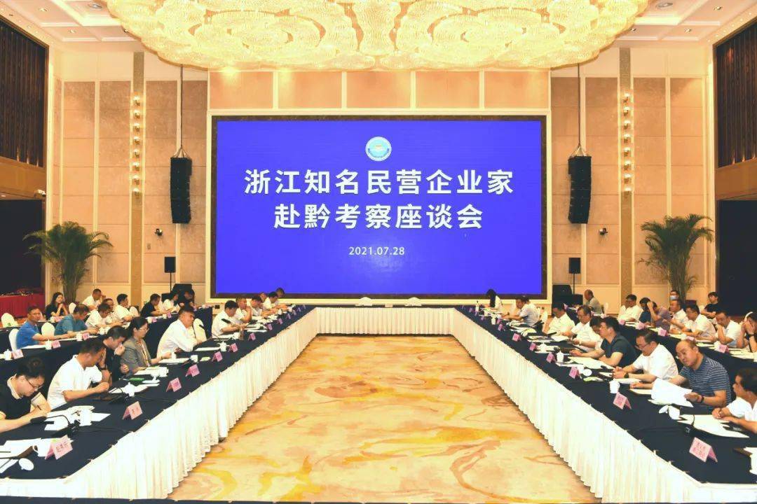 时政浙江知名民营企业家赴黔考察座谈会在我市召开