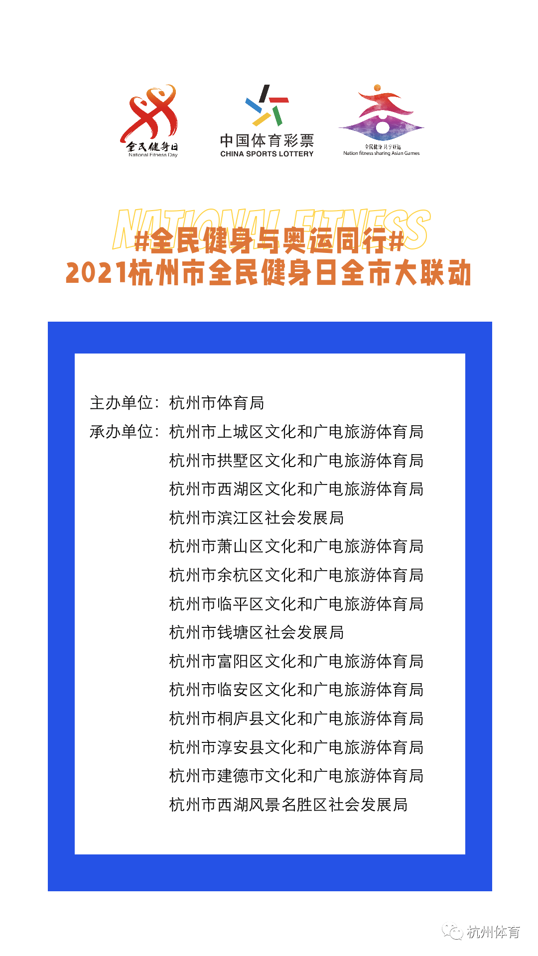 全民健身与奥运同行2021杭州市全民健身日全市大联动