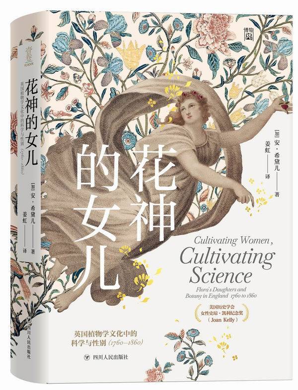姜虹|专访︱安·希黛儿谈《花神的女儿》：女性与植物学的探究之旅