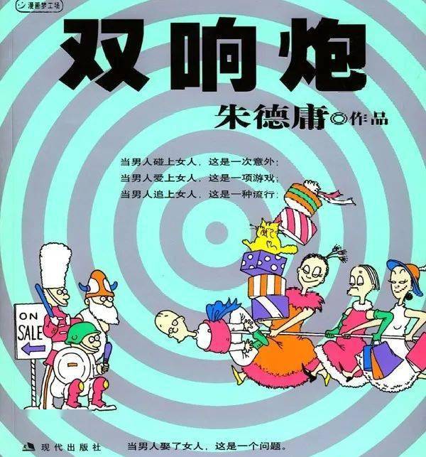 他的代表作品,《双响炮》《涩女郎》《醋溜族》《绝对小孩》……这些
