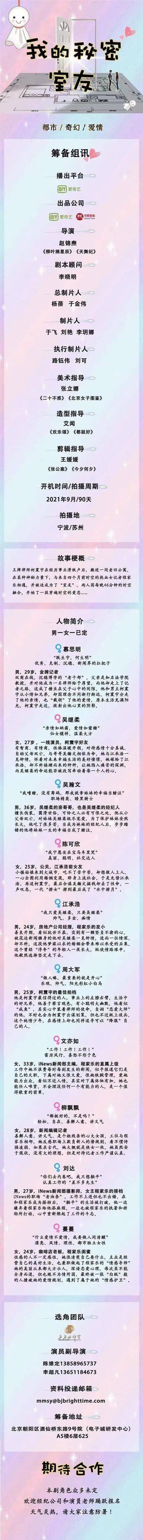 角色|7/29组讯 | 都市奇幻爱情剧《我的秘密室友》等