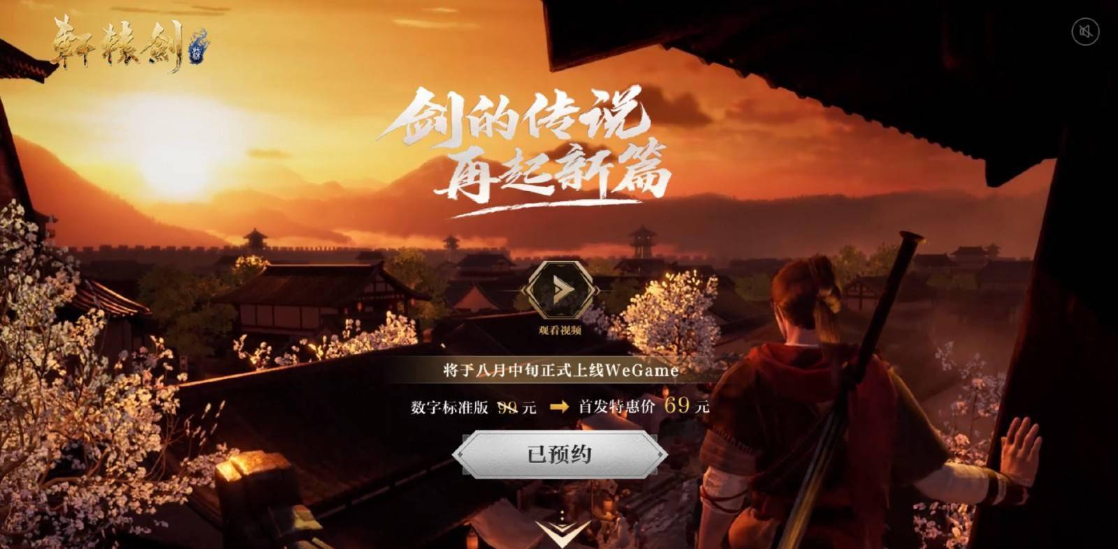 游戏《轩辕剑7》wegame年度版将于8月5日推出