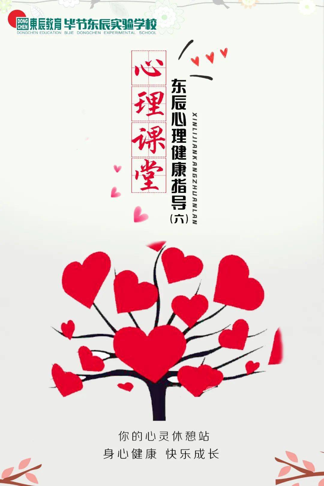 【毕节东辰心理健康课堂】如何化解孩子厌学心理,激发学习兴趣,家长