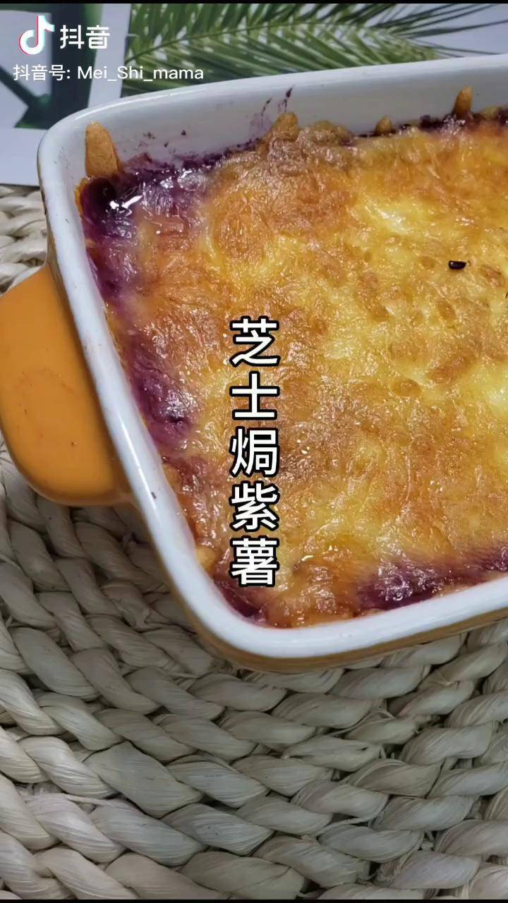 芝士焗紫薯可烤可蒸好吃到爆隔壁家孩子吃了就不走了美食推荐官芝士焗