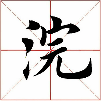 【每日一字】 浣(2526)2021.07.29