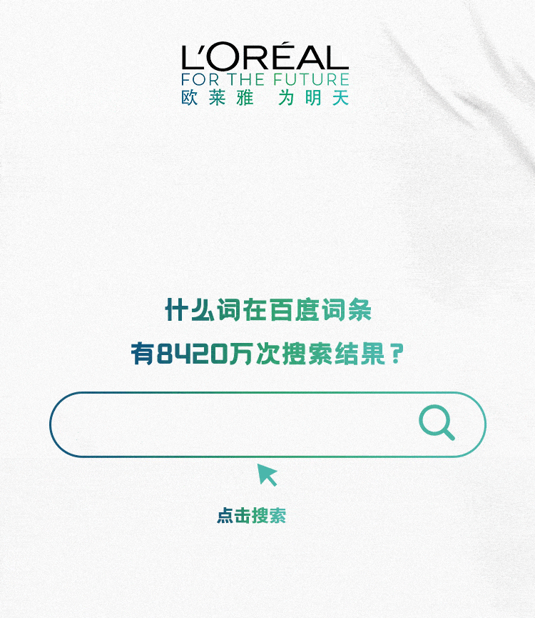 欧莱雅,欧莱雅|今天,物不以稀为贵,物以多为贵。