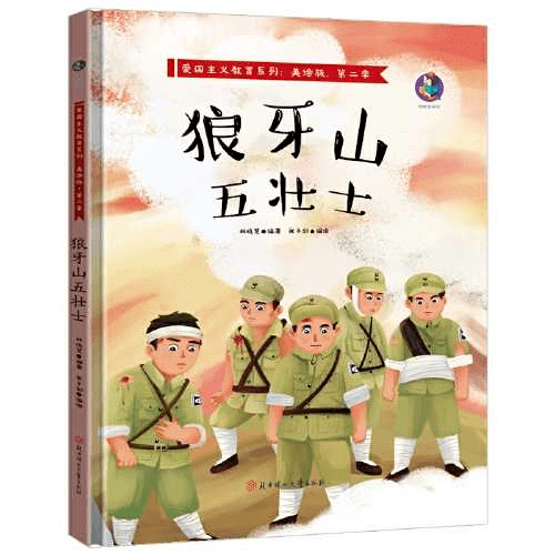 8月1日慧悦读读书会活动预告狼牙山五壮士