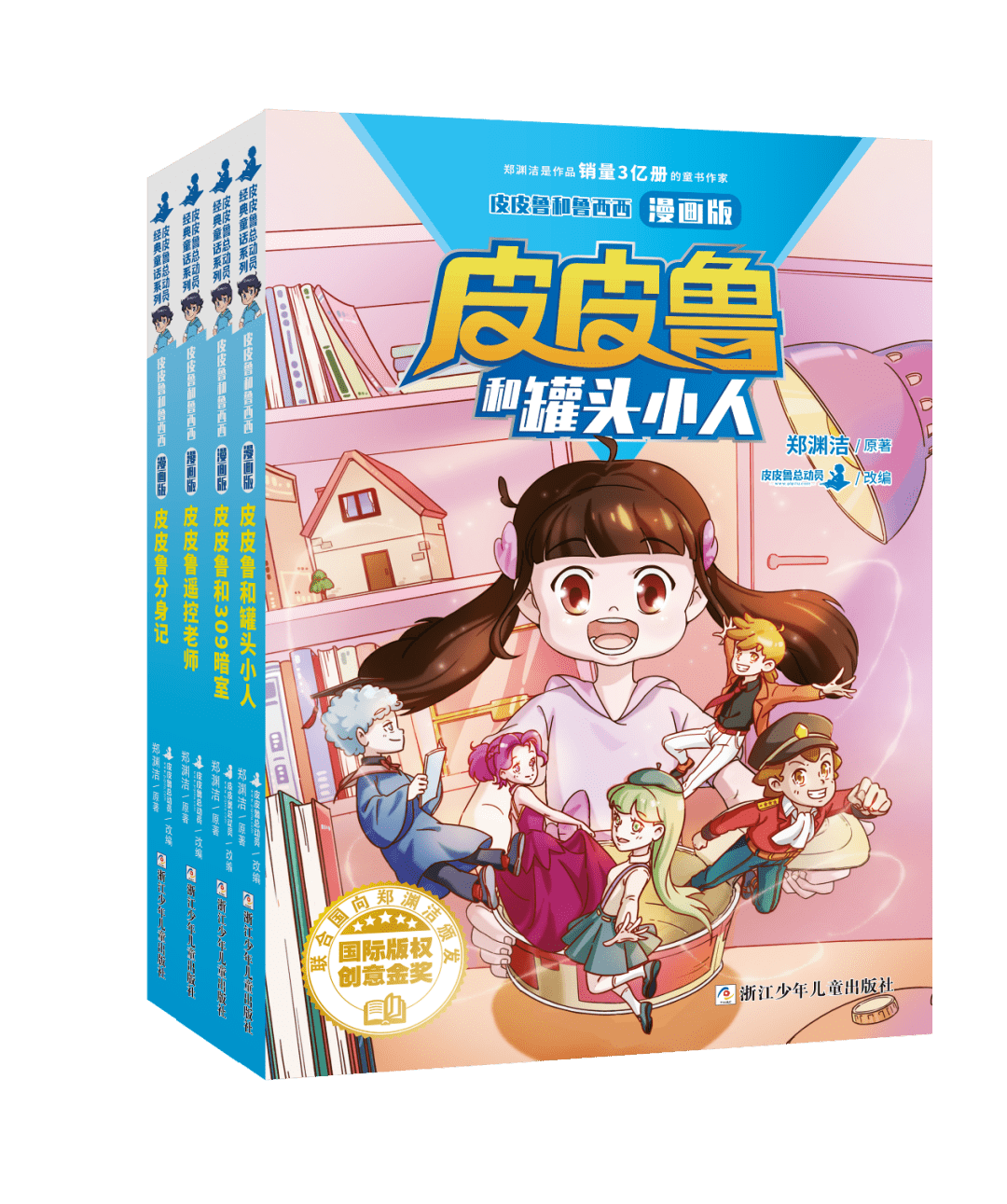 郑渊洁|福利丨时隔37年，漫画版皮皮鲁和鲁西西来了