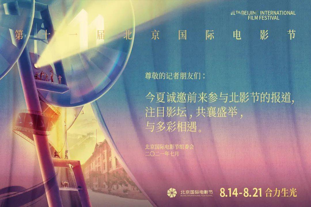 今日消息丨第十一届北京国际电影节媒体注册将于8月1日截止 活动