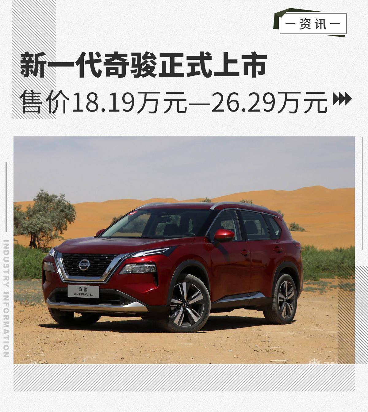 新一代奇骏正式上市售价1819万元2629万元