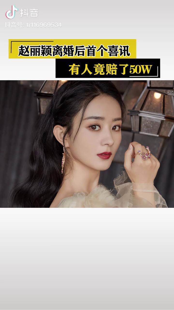 谁能想到赵丽颖宣布单身后一天涨了50w粉赵丽颖演员演技派实力派演员