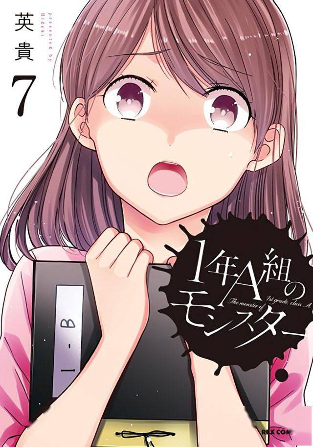 漫画「1年A班的怪物」第7卷封面图公布插图