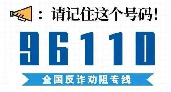 諮詢電話,可以精準預警和勸阻電信網絡詐騙,除了發短信,還可以打電話