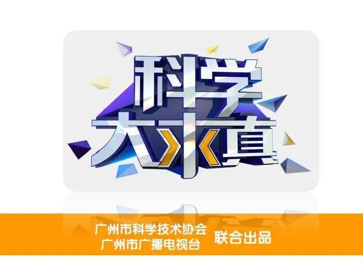 4k科学大求真上线构筑国内首个科普宣传超高清内容矩阵