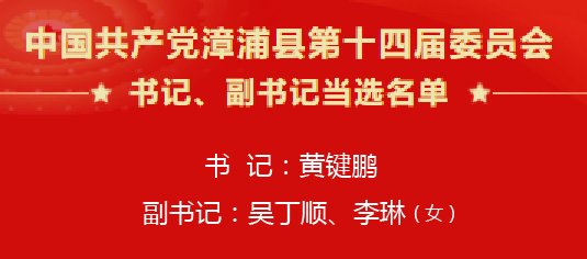 聚焦党代会漳浦县新一届县委常委选举产生丨黄键鹏当选县委书记