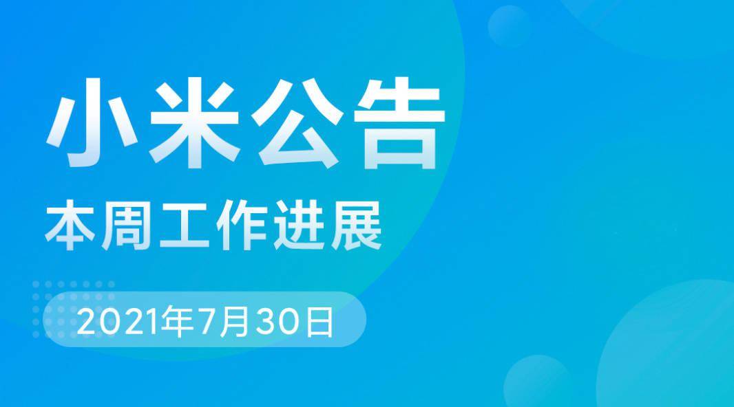 小米 MIUI 本周公告：修復小米 10/Pro 開發版無線快充失效等問題 科技 第1張