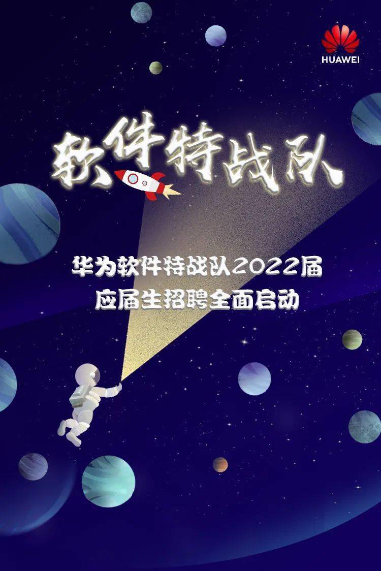 招聘信息华为校招丨软件特战队2022届应届生招聘全面启动