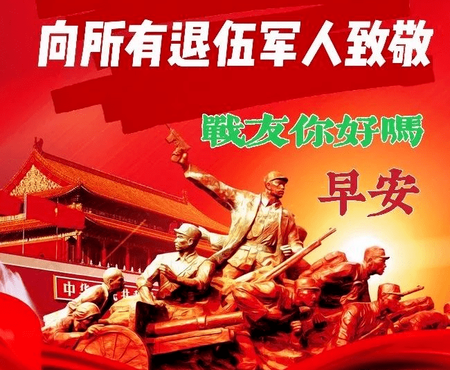 2021八一建軍節早上好最新表情包圖片大全 祝大家建軍節快樂!_軍人