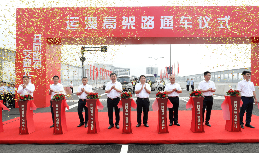 共同富裕交通先行运溪高架路今日正式通车