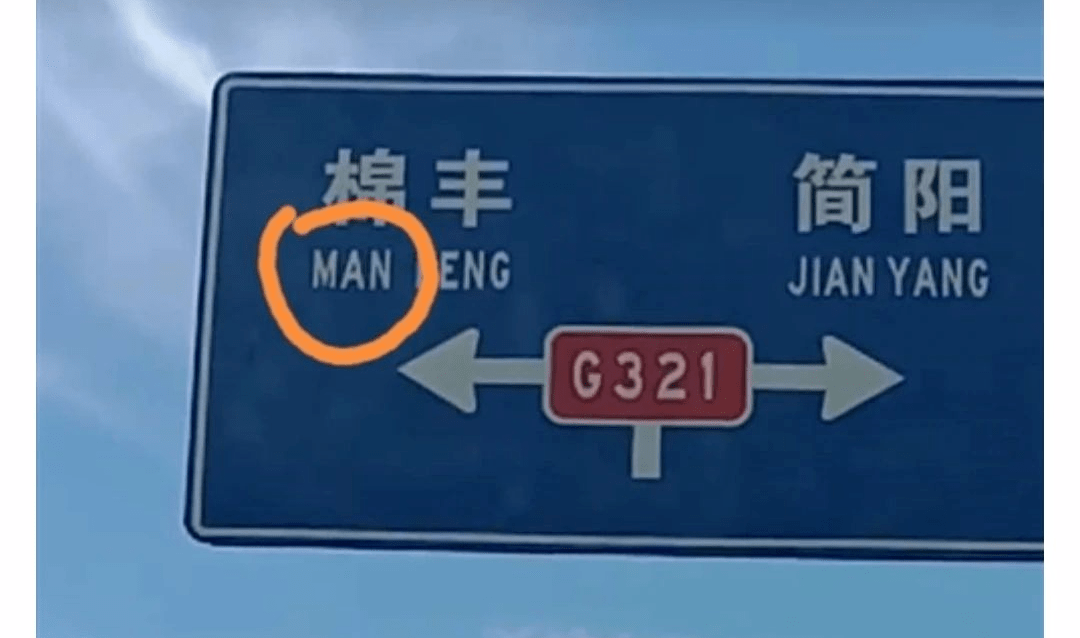 给力简阳这块拼音有误的指路牌及时更正了