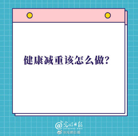 控制|健康减重该怎么做？