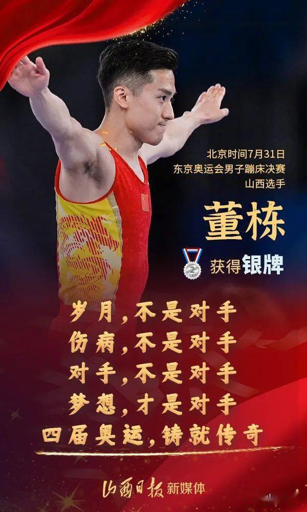 四朝元老铸就传奇山西名将董栋斩获东京奥运蹦床银牌