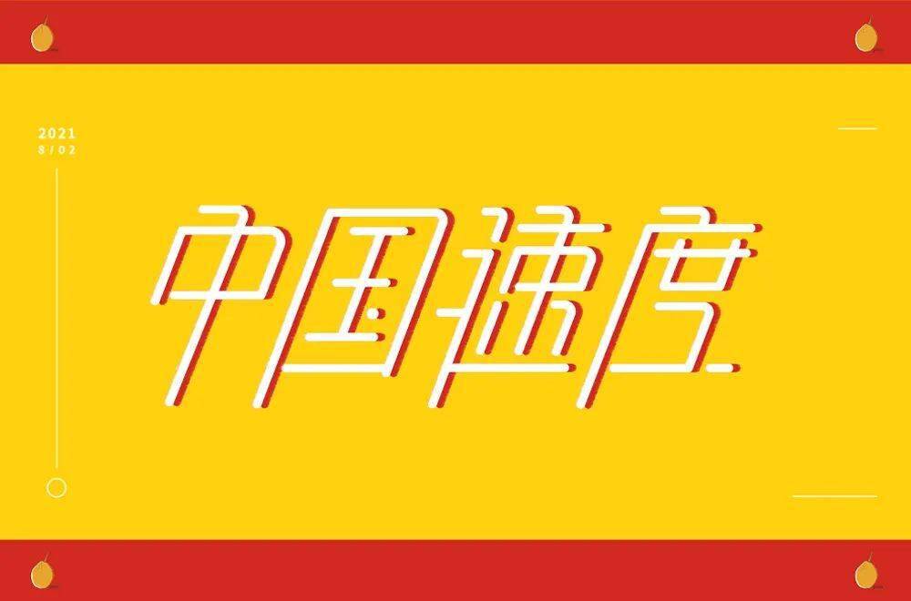 字体帮1984中国速度明日命题67小丑竟是我自己