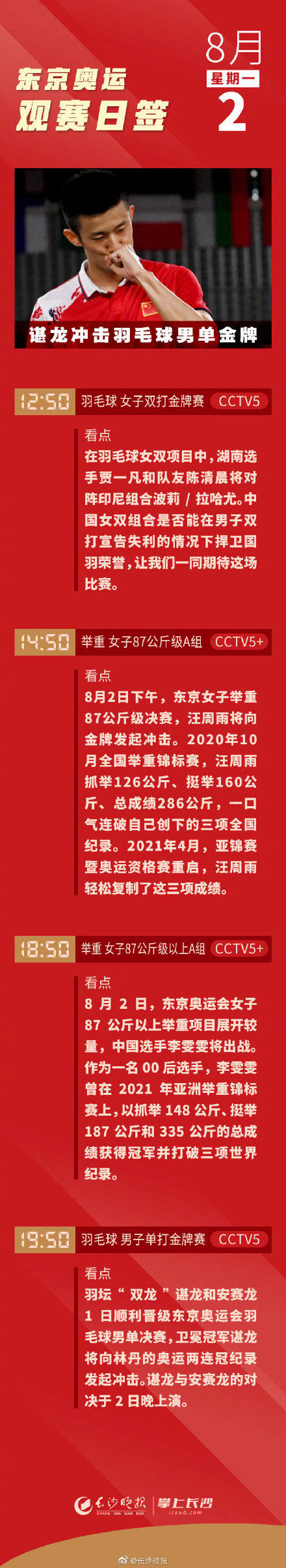 8月2日奥运看点 谌龙冲击羽毛球男单金牌 东京