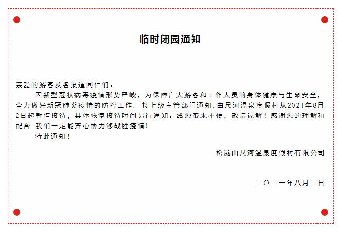 光孝寺暂停开放通知图片