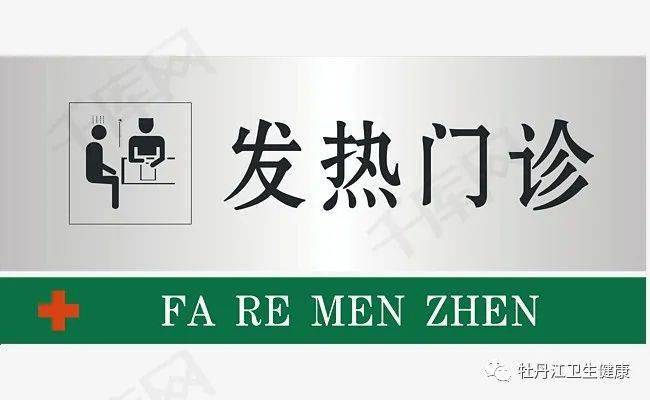 疫情|牡丹江市卫生健康委员会温馨提示↘