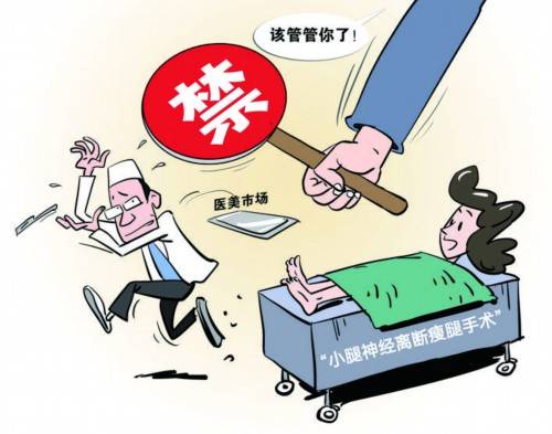 国家|禁止“小腿神经离断瘦腿手术”是风向标