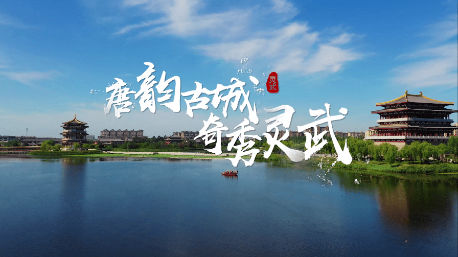 唐韵古城奇秀灵武走进宁夏唯一的千年古县