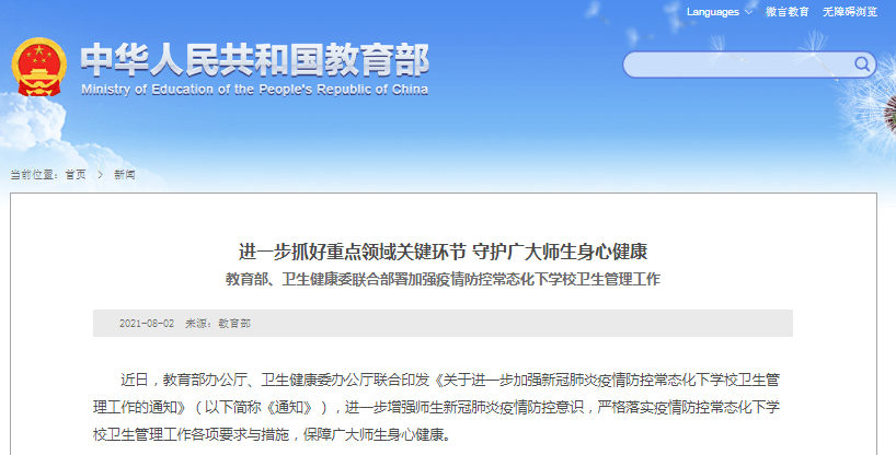 疫情|两部门发文要求各地各校抓好疫情防控