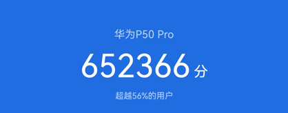 打开安兔兔进行跑分,华为 p50 pro 的表现出乎我的意料,只有 65 万分