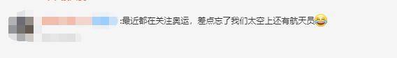 网友|三名航天员太空采血新视频发布，网友：差点忘了，他们看奥运了吗
