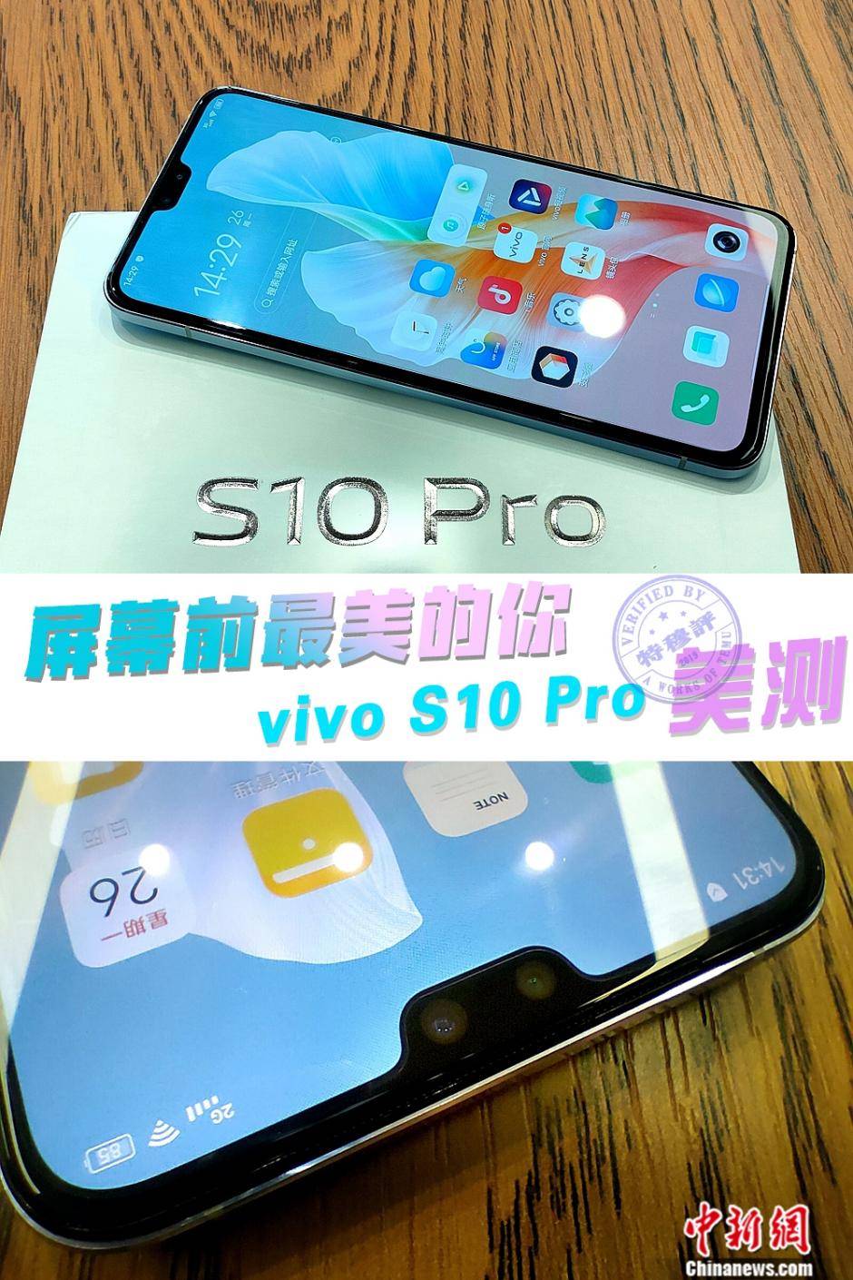 人脸|vivo S10 Pro评测：一切只为屏幕前最美的你