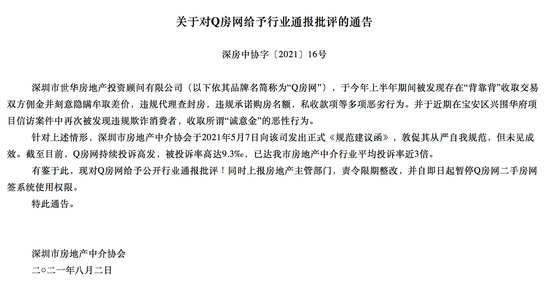 深圳房地产中介协会通报批评Q房网,暂停二手房网签
